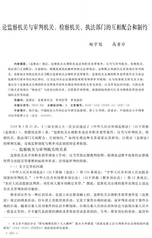 论监察机关与审判机关、检察机关、执法部门的互相配合和制约