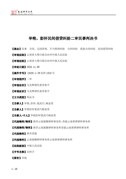 毕艳、彭怀民间借贷纠纷二审民事判决书