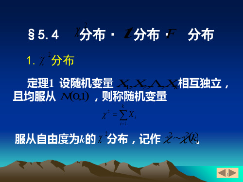 三大分布及正态总体统计量的分布-精选文档