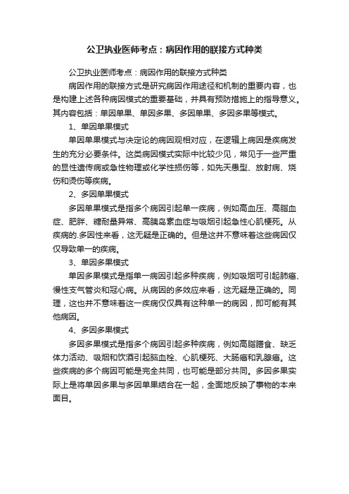 公卫执业医师考点：病因作用的联接方式种类