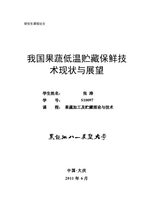 我国果蔬低温贮藏保鲜技术现状与展望