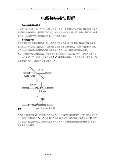 电线接头接法图解