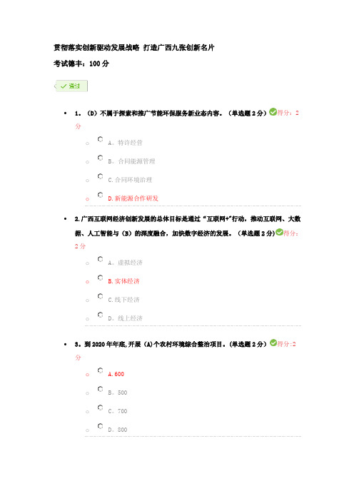 2019年广西公需科目考试---贯彻落实创新驱动发展战略 打造广西九张创新名片-满分