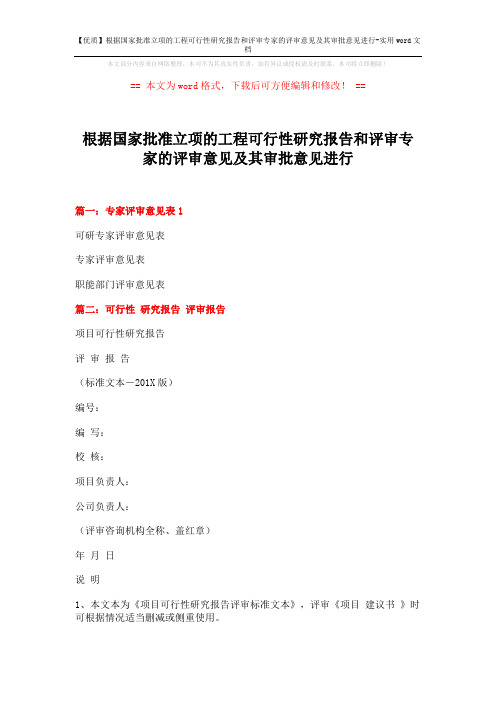 【优质】根据国家批准立项的工程可行性研究报告和评审专家的评审意见及其审批意见进行-实用word文档 (6页)