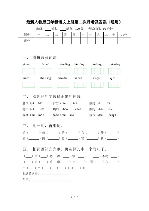 最新人教版五年级语文上册第二次月考及答案(通用)