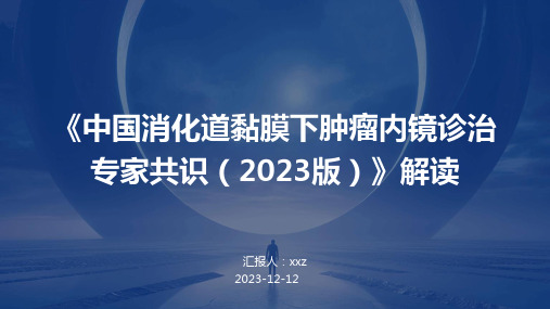 《中国消化道黏膜下肿瘤内镜诊治专家共识(2023版)》解读PPT课件