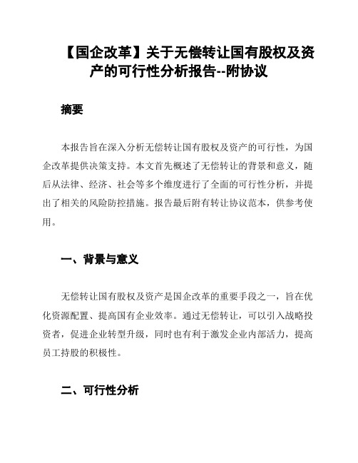 【国企改革】关于无偿转让国有股权及资产的可行性分析报告--附协议