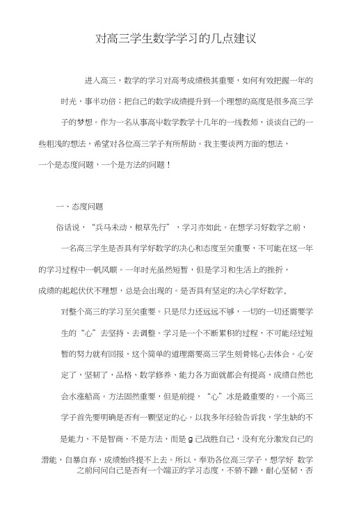 对高三学生数学学习的几点建议.doc