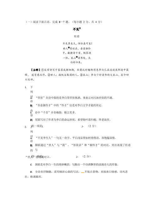 杜甫《不见》阅读练习及答案