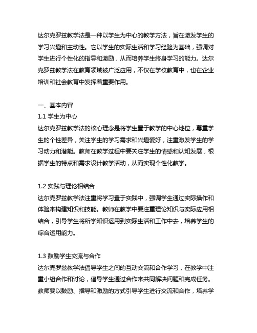 达尔克罗兹教学法的基本内容与方法