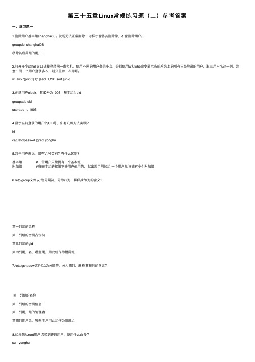 第三十五章Linux常规练习题（二）参考答案