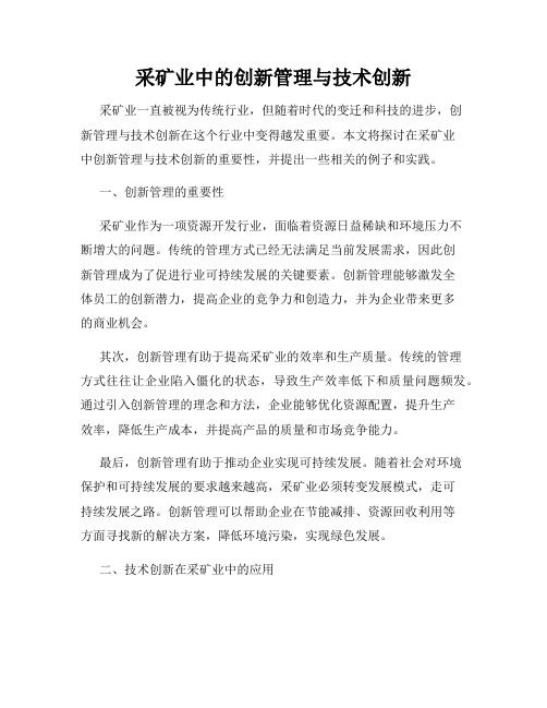 采矿业中的创新管理与技术创新