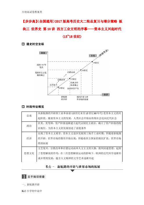 【配套K12】全国通用2017版高考历史大二轮总复习与增分策略板块三世界史第10讲西方工业文明的序幕