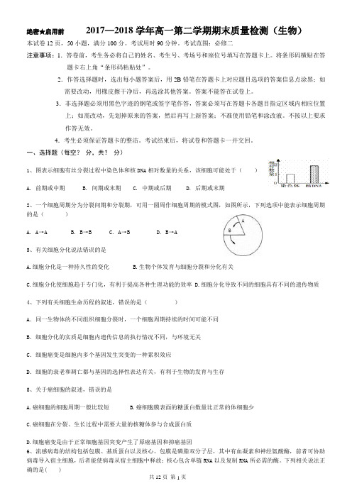 2017—2018学年高一第二学期期末质量检测(生物)