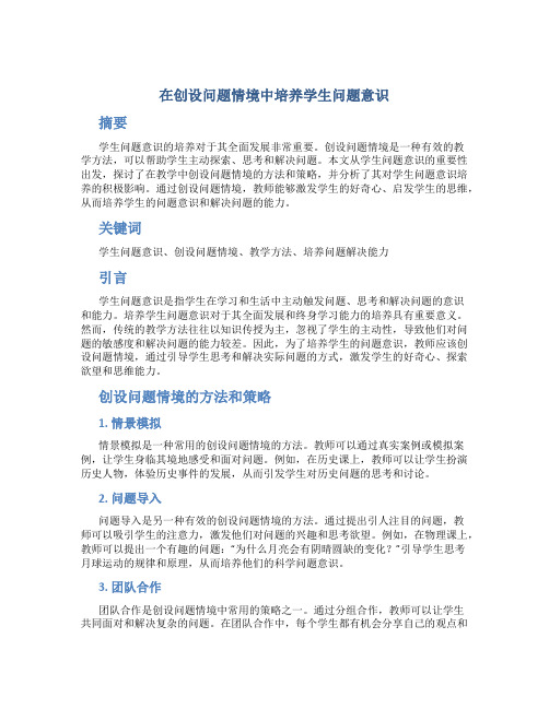 在创设问题情境中培养学生问题意识 (4)