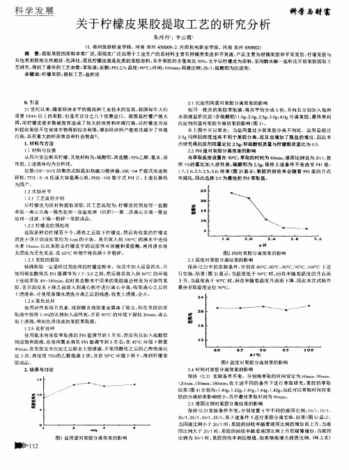 关于柠檬皮果胶提取工艺的研究分析