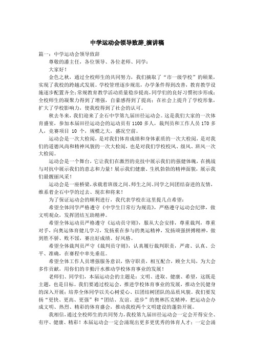 中学运动会领导致辞_演讲稿