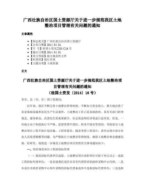 广西壮族自治区国土资源厅关于进一步规范我区土地整治项目管理有关问题的通知