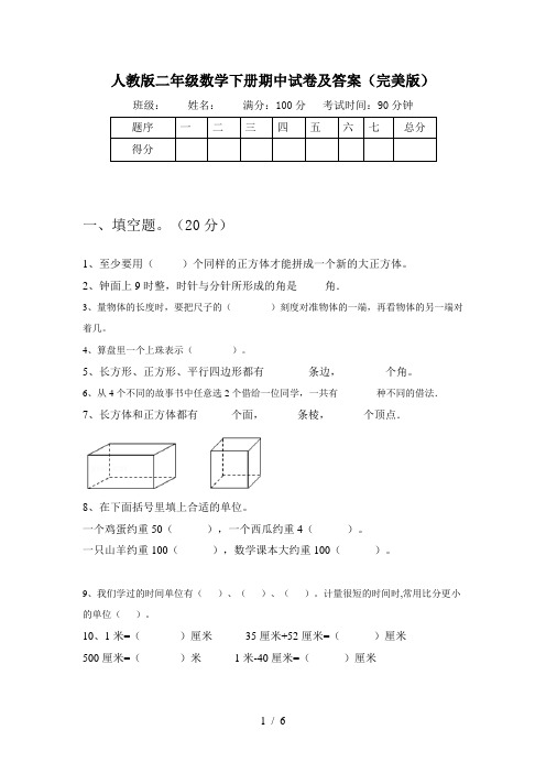 人教版二年级数学下册期中试卷及答案(完美版)