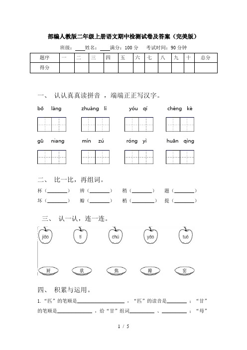 部编人教版二年级上册语文期中检测试卷及答案(完美版)