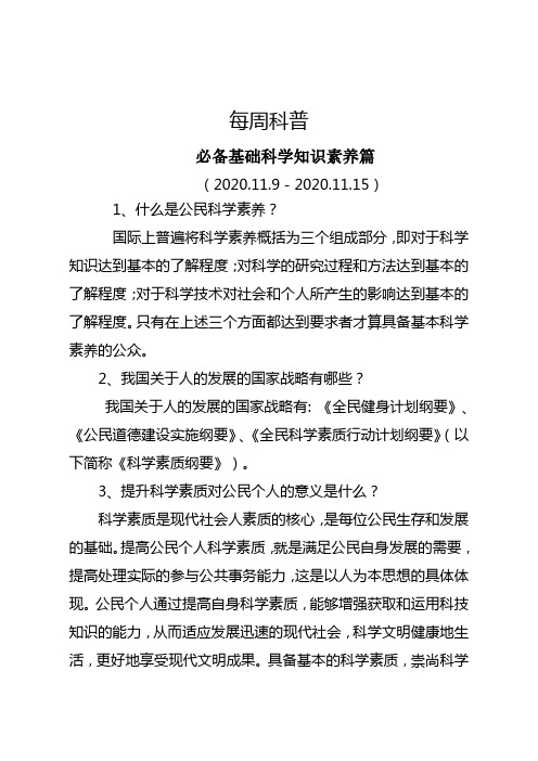 每周科普——必备基础科学知识素养篇(2020.11.9-2020.11.15)