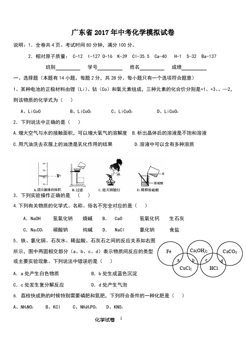 广东省2017年中考化学模拟试卷word 版 含答案