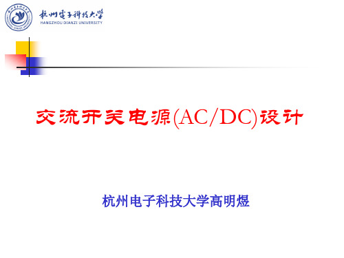 第一讲 ACDC开关电源设计