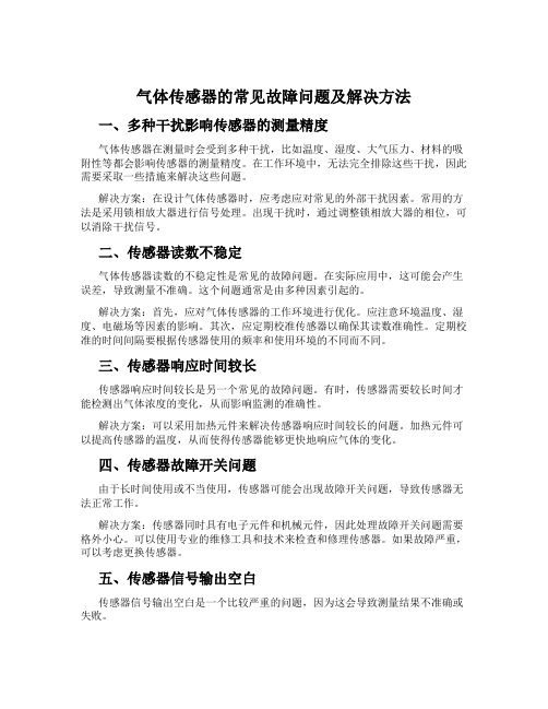 气体传感器的常见故障问题及解决方法