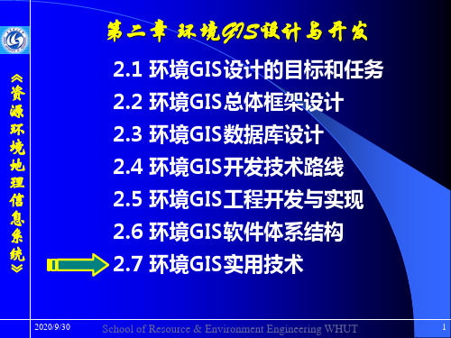 11  第二章 环境GIS设计与开发 资源环境信息系统