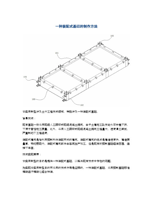 一种装配式基础的制作方法及专利技术