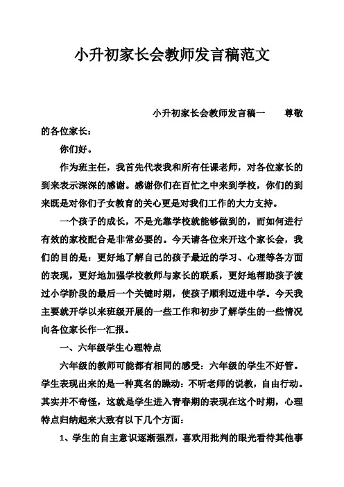 小升初家长会教师发言稿范文