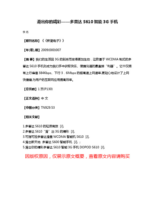 滑出你的精彩——多普达S610智能3G手机