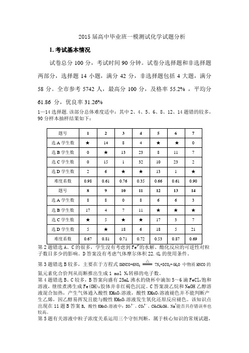 2015届高三一模题试卷分析