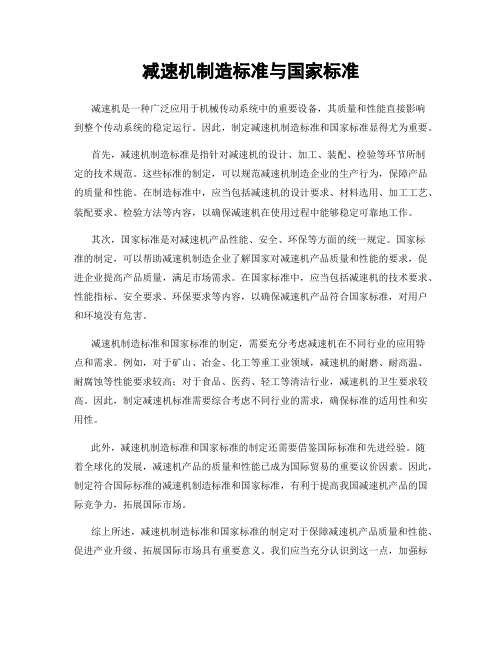 减速机制造标准与国家标准