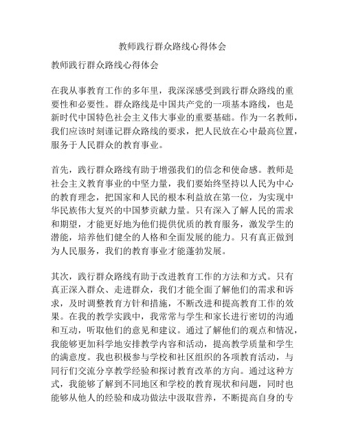 教师践行群众路线心得体会