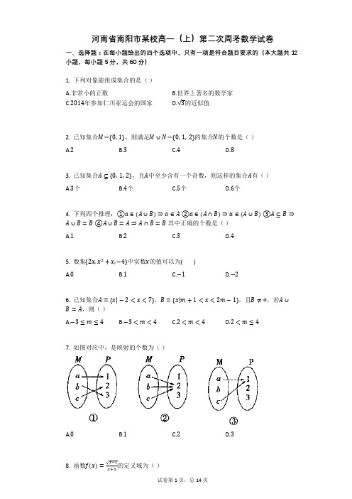 河南省南阳市某校高一(上)第二次周考数学试卷(有答案)