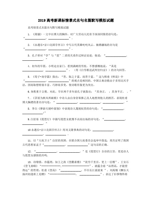 2019高考新课标情景式名句名篇默写模拟试题