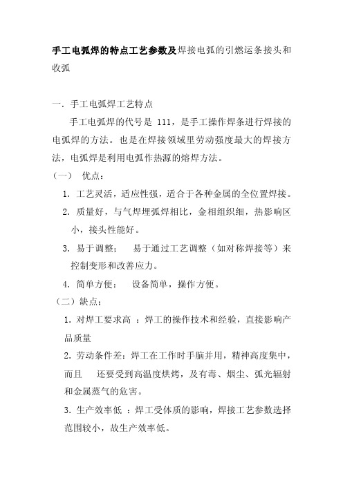 手工电弧焊的特点工艺参数及焊接电弧的引燃运条接头和收弧