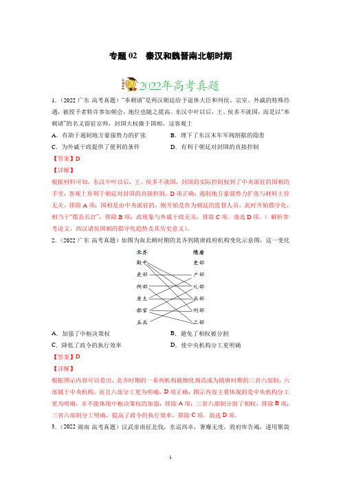 高考历史分项汇编 专题02 秦汉和魏晋南北朝时期 (解析版)