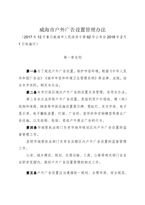 《威海市户外广告设置管理办法》(12月8日威海市人民政府令第62号公布)