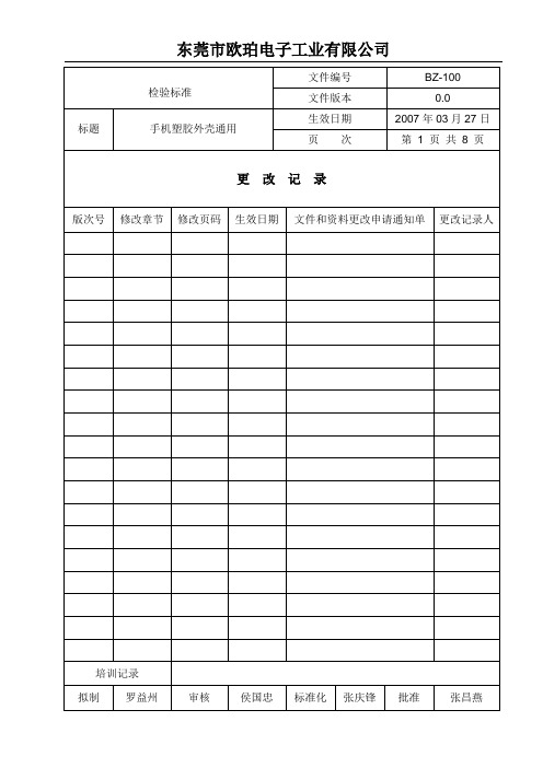 手机塑胶外壳通用检验标准