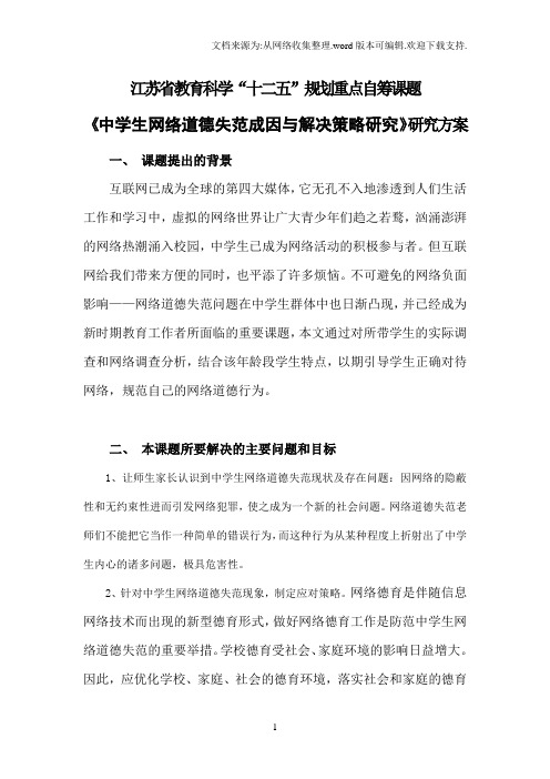 中学生网络道德失范成因与解决策略研究研究方案