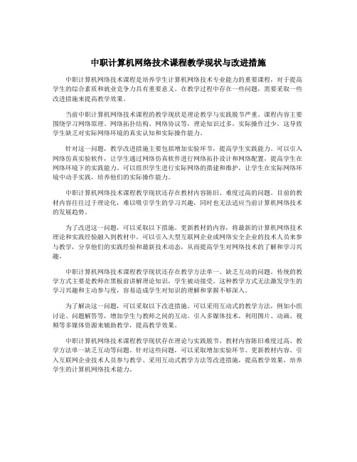 中职计算机网络技术课程教学现状与改进措施