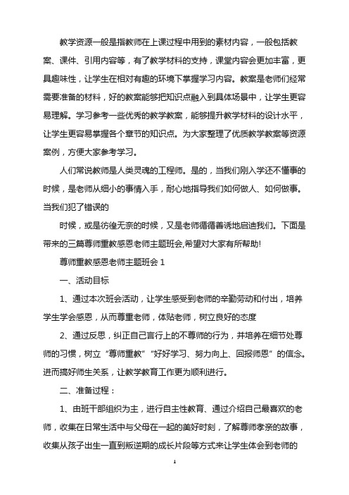 尊师重教感恩老师主题班会word版