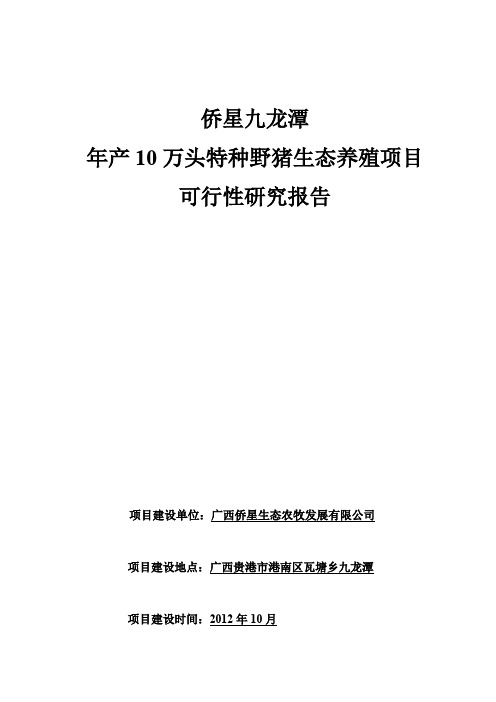 年产万头特种野猪生态养殖项目可行性研究报告