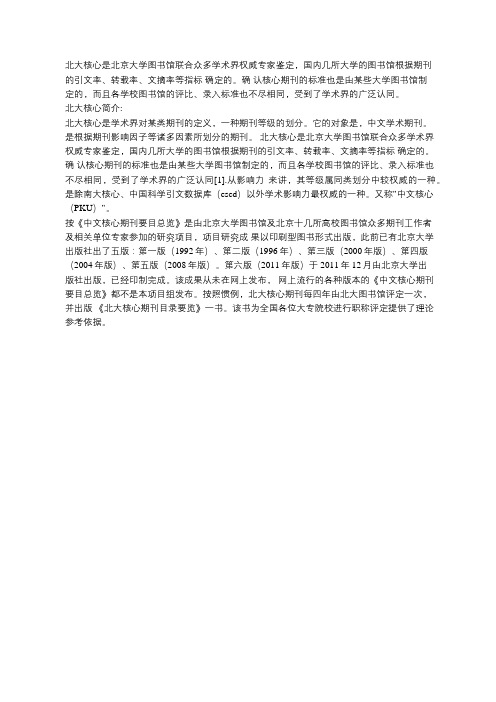 什么是北大核心期刊