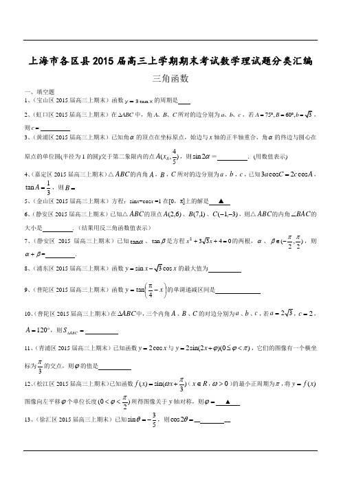 上海市各区县2015届高三上学期期末考试数学理试题分类汇编：三角函数