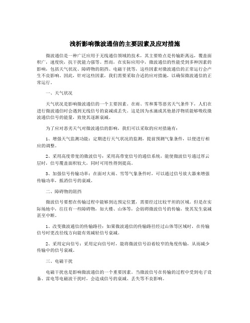 浅析影响微波通信的主要因素及应对措施