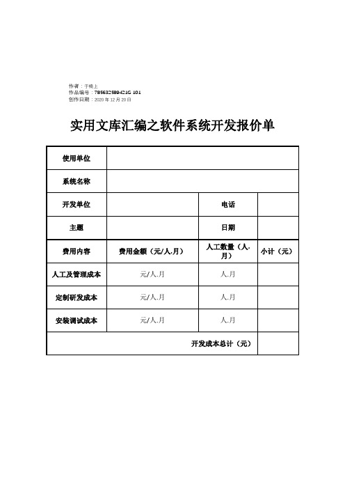 实用文库汇编之(模版)软件系统开发报价单