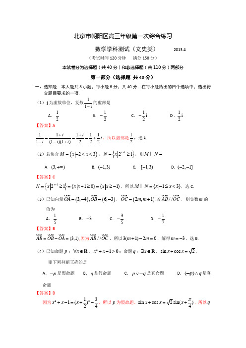 【Word版解析】【2013朝阳一模】北京市朝阳区2013届高三第一次综合练习 文科数学